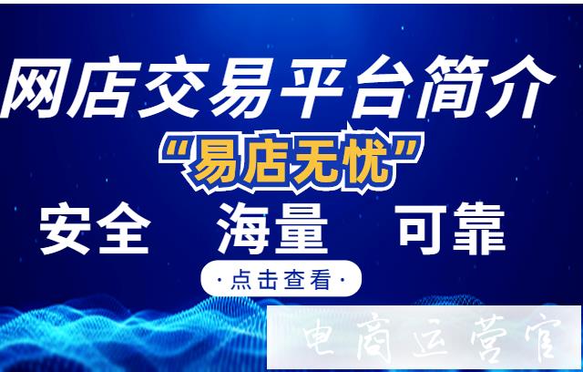 如何使用易店無憂網(wǎng)店交易平臺(tái)?購買店鋪流程是什么?